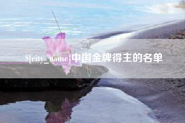 温县中国金牌得主的名单