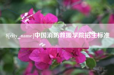 温县中国消防救援学院招生标准