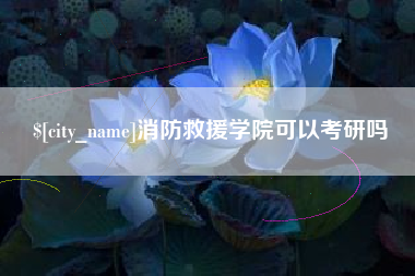 温县消防救援学院可以考研吗