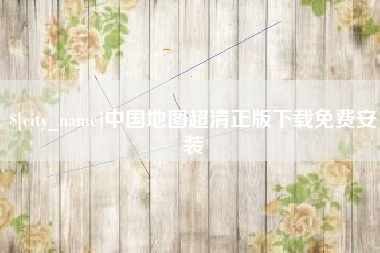 温县中国地图超清正版下载免费安装
