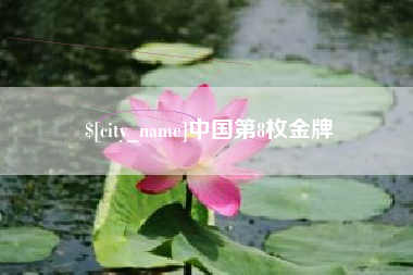 温县中国第8枚金牌