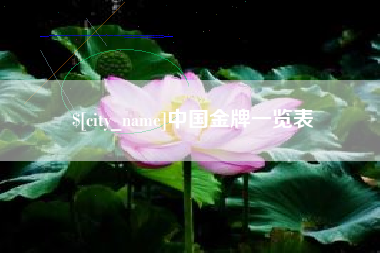 温县中国金牌一览表
