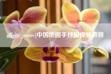 温县中国地图手抄报视频教程