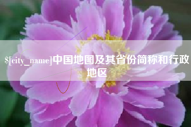 温县中国地图及其省份简称和行政地区