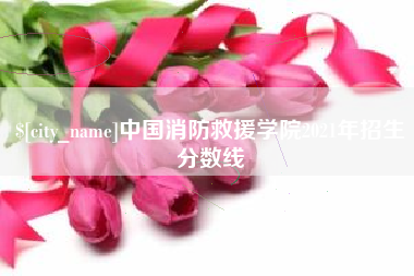 温县中国消防救援学院2021年招生分数线