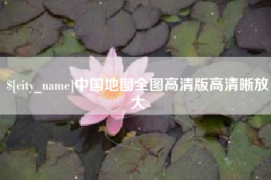 温县中国地图全图高清版高清晰放大