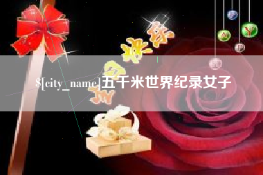 温县五千米世界纪录女子