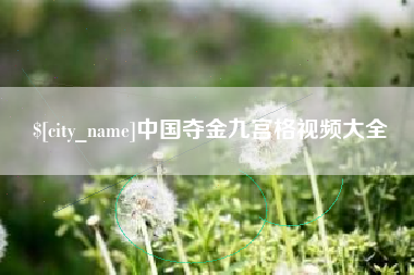 温县中国夺金九宫格视频大全