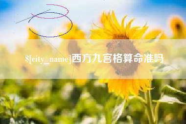 温县西方九宫格算命准吗