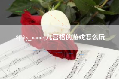 温县九宫格的游戏怎么玩