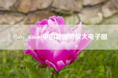 温县中国地图可放大电子图