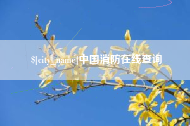 温县中国消防在线查询