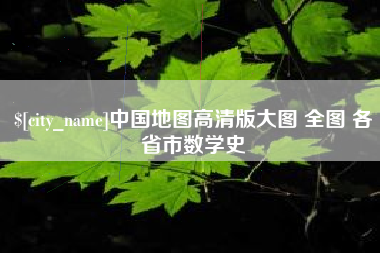 温县中国地图高清版大图 全图 各省市数学史