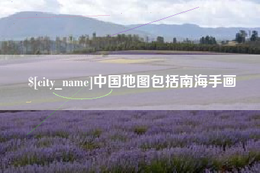 温县中国地图包括南海手画