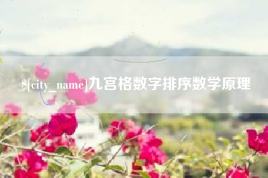 温县九宫格数字排序数学原理