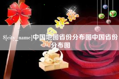 温县中国地图省份分布图中国省份分布图