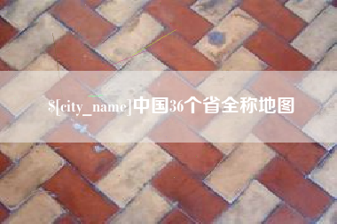 温县中国36个省全称地图