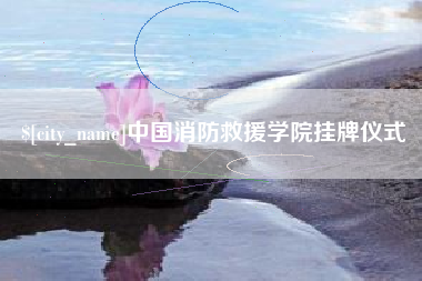 温县中国消防救援学院挂牌仪式
