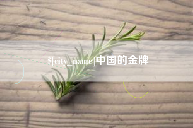 温县中国的金牌