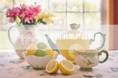 温县中国消防产品购买