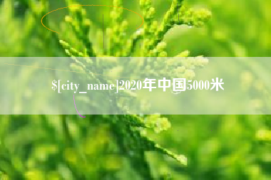温县2020年中国5000米