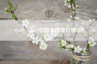 温县中国金牌排行榜2024