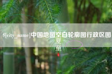 温县中国地图空白轮廓图行政区图