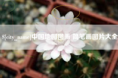 温县中国地图图画 简笔画图片大全