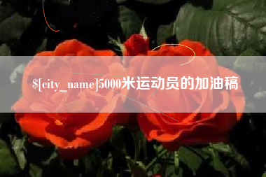 温县5000米运动员的加油稿