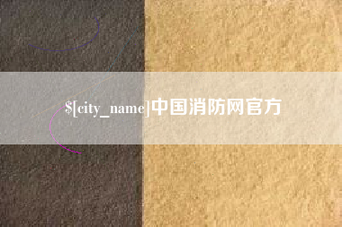 温县中国消防网官方