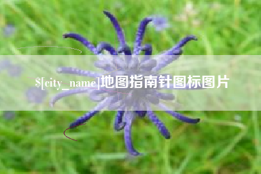 温县地图指南针图标图片