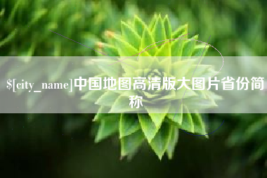 温县中国地图高清版大图片省份简称
