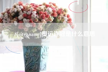 温县奥运连冠是什么意思