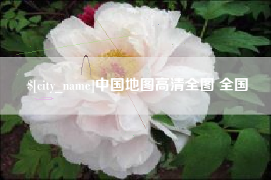 温县中国地图高清全图 全国
