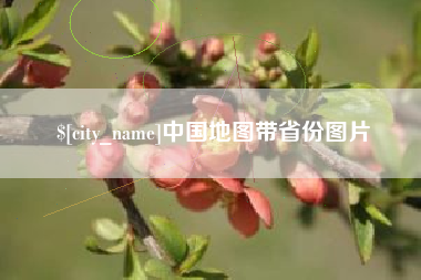 温县中国地图带省份图片