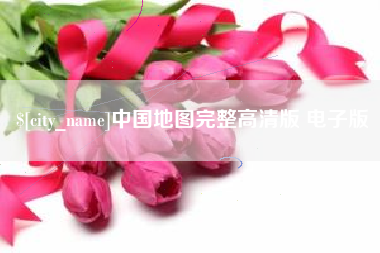 温县中国地图完整高清版 电子版