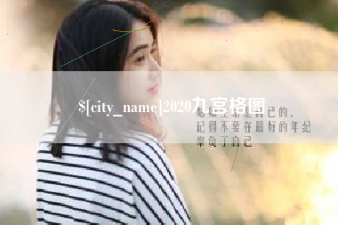 温县2020九宫格图