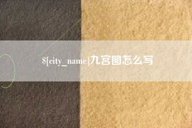 温县九宫图怎么写