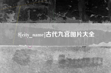 温县古代九宫图片大全