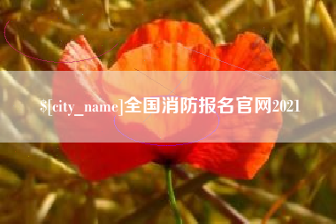 温县全国消防报名官网2021
