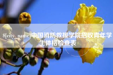 温县中国消防救援学院招收青年学生体格检查表