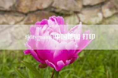 温县中国地图 打印