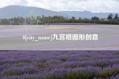 温县九宫格图形创意