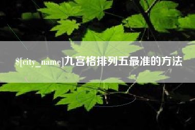 温县九宫格排列五最准的方法