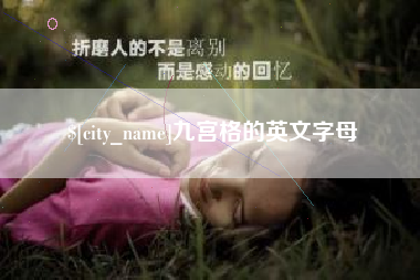 温县九宫格的英文字母