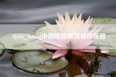温县中国地图高清省份版图