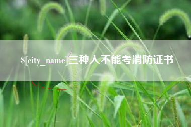 温县三种人不能考消防证书