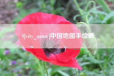 温县中国地图手绘画